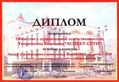 Компания АСПЕКТ-СЕТИ стала победителем конкурса «Лидер строительного комплекса Кировской области 2010»