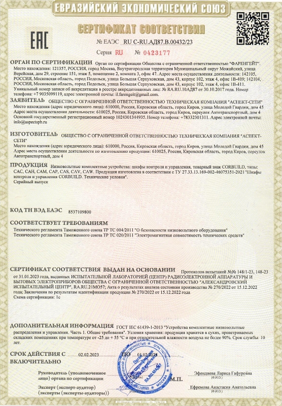 Сертификат соответствия на шкафы контроля и управления CORBUILD