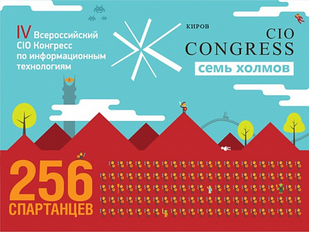 IV Всероссийский CIO Конгресс «7 холмов» — «256 спартанцев»