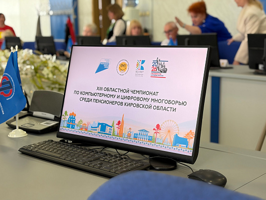В Кировской области подвели итоги чемпионата по компьютерному многоборью среди пенсионеров