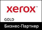 Бизнес-партнер Gold Xerox